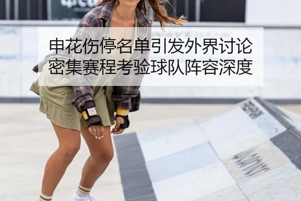 申花伤停名单引发外界讨论 密集赛程考验球队阵容深度