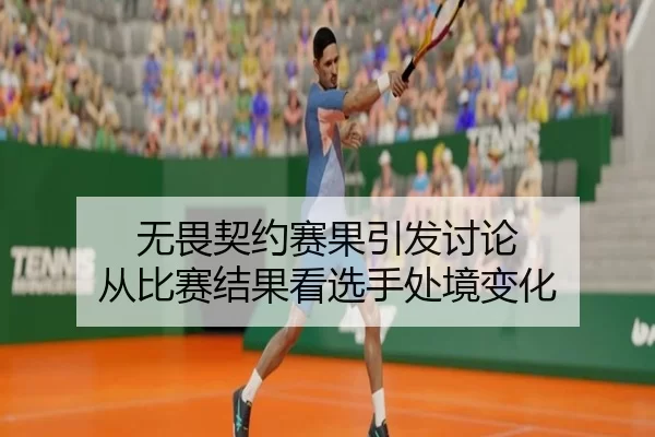 无畏契约赛果引发讨论 从比赛结果看选手处境变化