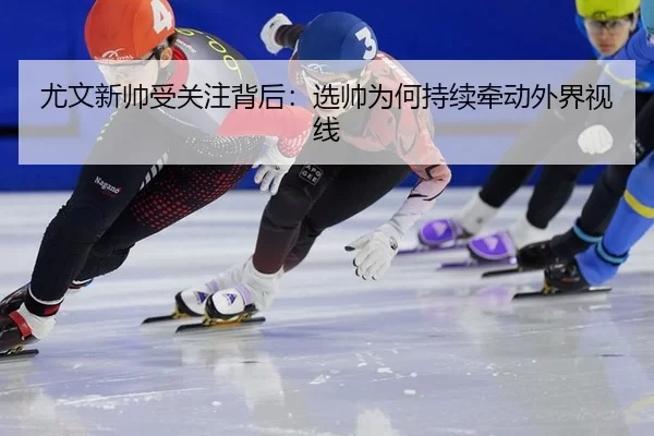 you-wen-xin-shuai-shou-guan-zhu-bei-hou-xuan-shuai-wei-he-chi-xu-qian-dong-wai-jie-shi-xian-2-703.jpg