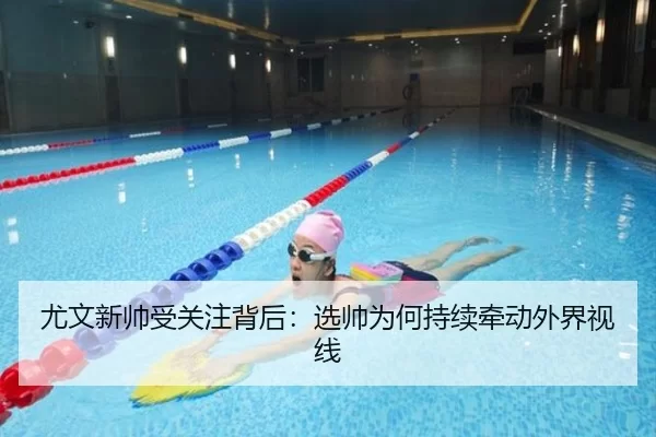 尤文新帅受关注背后：选帅为何持续牵动外界视线